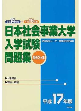 日本社会事業大学入学試験問題集 最近３ヵ年 平成１７年版