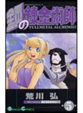 鋼の錬金術師 ５ （ガンガンコミックス）(ガンガンコミックス)