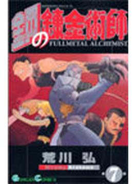 鋼の錬金術師 ７ （ガンガンコミックス）(ガンガンコミックス)