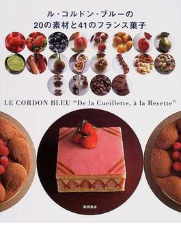 ル・コルドン・ブルーの２０の素材と４１のフランス菓子