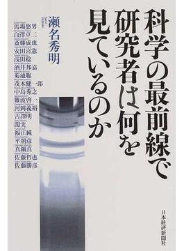 科学の最前線で研究者は何を見ているのか