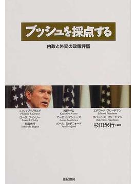 ブッシュを採点する 内政と外交の政策評価