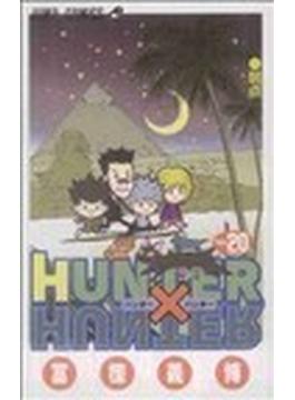 ハンター×ハンター Ｎｏ．２０ （ジャンプ・コミックス）(ジャンプコミックス)