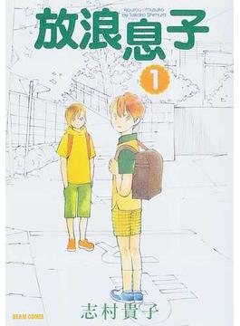 放浪息子（Ｂｅａｍ ｃｏｍｉｘ） 15巻セット(ビームコミックス)