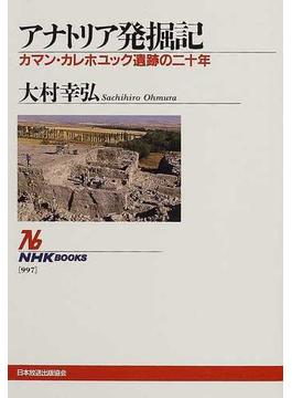 アナトリア発掘記 カマン・カレホユック遺跡の二十年(NHKブックス)