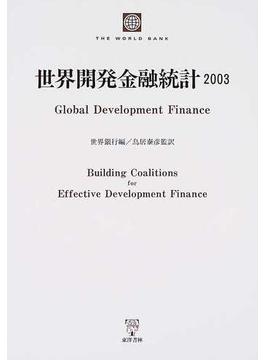 世界開発金融統計 ２００３