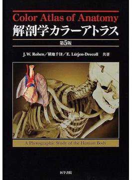 解剖学カラーアトラス 第５版
