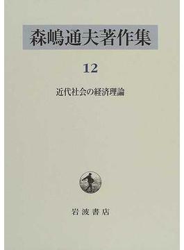 森嶋通夫著作集 １２ 近代社会の経済理論