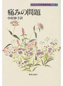 Ｃ．Ｓ．ルイス宗教著作集 改訂新版 ３ 痛みの問題