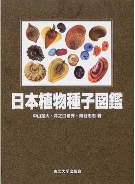日本植物種子図鑑 改訂版