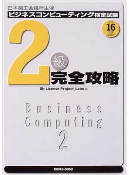 ビジネスコンピューティング検定試験２級完全攻略 日本商工会議所主催 平成１６年度受験用