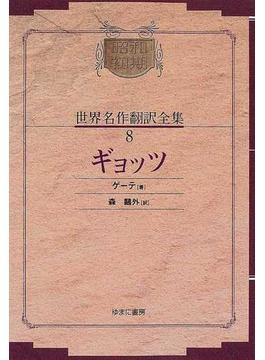 昭和初期世界名作翻訳全集 復刻 オンデマンド版 ８ ギョッツ