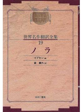 昭和初期世界名作翻訳全集 復刻 オンデマンド版 １９ ノラ