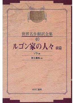 昭和初期世界名作翻訳全集 復刻 オンデマンド版 ４０ ルゴン家の人々 前篇