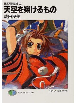 天空を翔けるもの(富士見ファンタジア文庫)