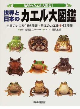 世界と日本のカエル大図鑑 地球のカエル大集合！ 世界のカエル１５６種類・日本のカエル全４３種類