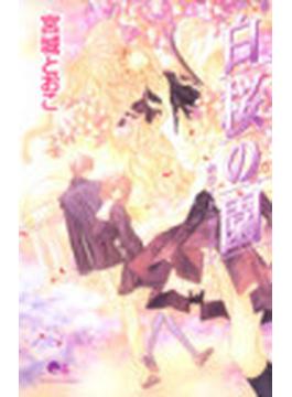 白桜の園 ホワイト・ガーデン （クイーンズコミックス）(クイーンズコミックス)