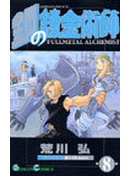鋼の錬金術師 ８ （ガンガンコミックス）(ガンガンコミックス)