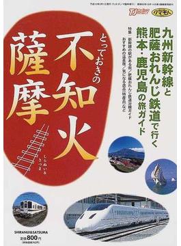 とっておきの不知火・薩摩 九州新幹線と肥薩おれんじ鉄道で行く、熊本・鹿児島の旅ガイド