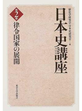日本史講座 第２巻 律令国家の展開