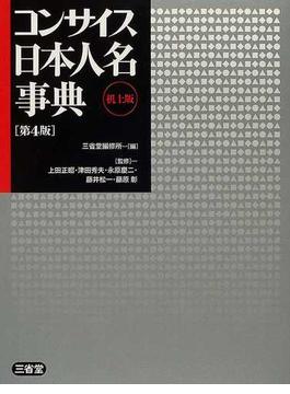 コンサイス日本人名事典 第４版 机上版