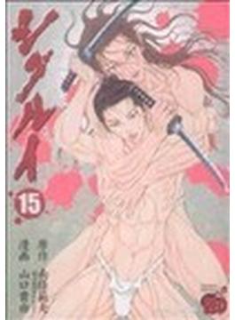 シグルイ（チャンピオンＲＥＤコミックス） 15巻セット(チャンピオンREDコミックス)