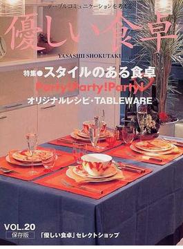 優しい食卓 テーブルコミュニケーションを考える 保存版 Ｖｏｌ．２０（２００４） 特集・スタイルのある食卓Ｐａｒｔｙ！Ｐａｒｔｙ！Ｐａｒｔｙ！