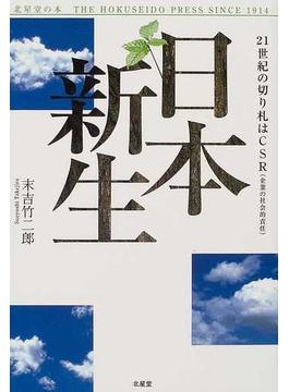 日本新生 ２１世紀の切り札はＣＳＲ（企業の社会的責任） 環境問題の切り札ＣＳＲが２１世紀を創る