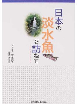 日本の淡水魚を訪ねて 川と魚をよむ