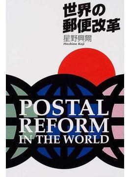 世界の郵便改革