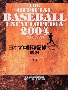 日本プロ野球記録大百科 ２００４