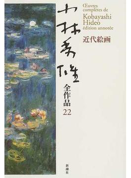 小林秀雄全作品 ２２ 近代絵画