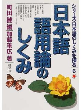 シリーズ・日本語のしくみを探る ６ 日本語語用論のしくみ