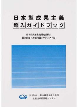 日本型成果主義導入ガイドブック