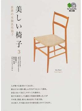 美しい椅子 ３ 世界の木製名作椅子(枻文庫)