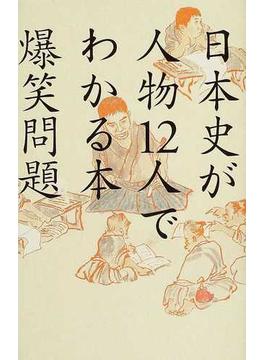 日本史が人物１２人でわかる本