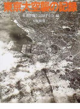 東京大空襲の記録 復刻版