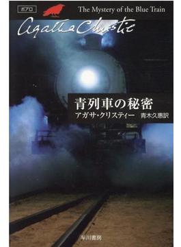 青列車の秘密(クリスティー文庫)