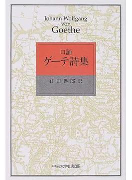 口誦ゲーテ詩集の通販 ゲーテ 山口 四郎 小説 Honto本の通販ストア