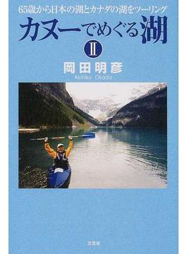 カヌーでめぐる湖 ２ ６５歳から日本の湖とカナダの湖をツーリング
