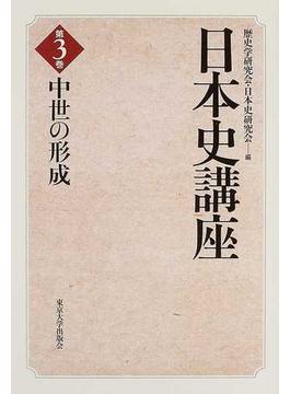 日本史講座 第３巻 中世の形成
