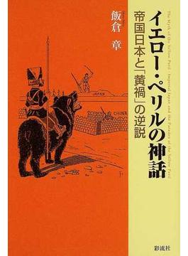 イエロー・ペリルの神話 帝国日本と「黄禍」の逆説