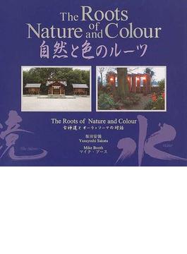 自然と色のルーツ 古神道とオーラ・ソーマの対話