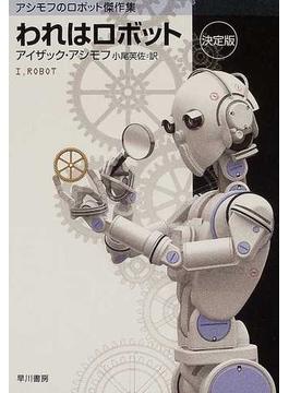われはロボット 決定版(ハヤカワ文庫 SF)