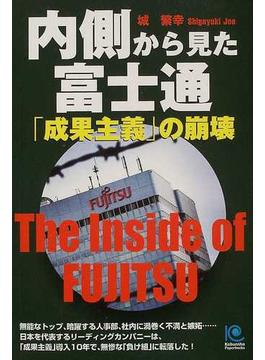 内側から見た富士通「成果主義」の崩壊