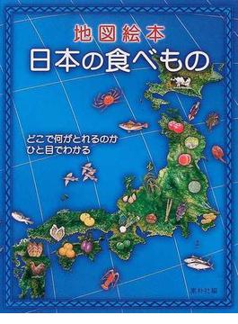日本の食べもの 地図絵本 どこで何がとれるのかひと目でわかる