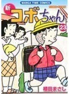 新コボちゃん（まんがタイムコミックス） 54巻セット(まんがタイムコミックス)