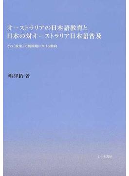 オーストラリアの日本語教育と日本の対オーストラリア日本語普及 その「政策」の戦間期における動向