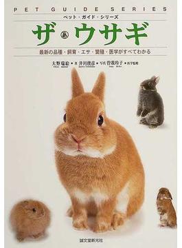 ザ・ウサギ 最新の品種・飼育・エサ・繁殖・医学がすべてわかる