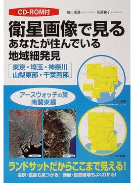 衛星画像で見るあなたが住んでいる地域細発見 東京・埼玉・神奈川・山梨東部・千葉西部